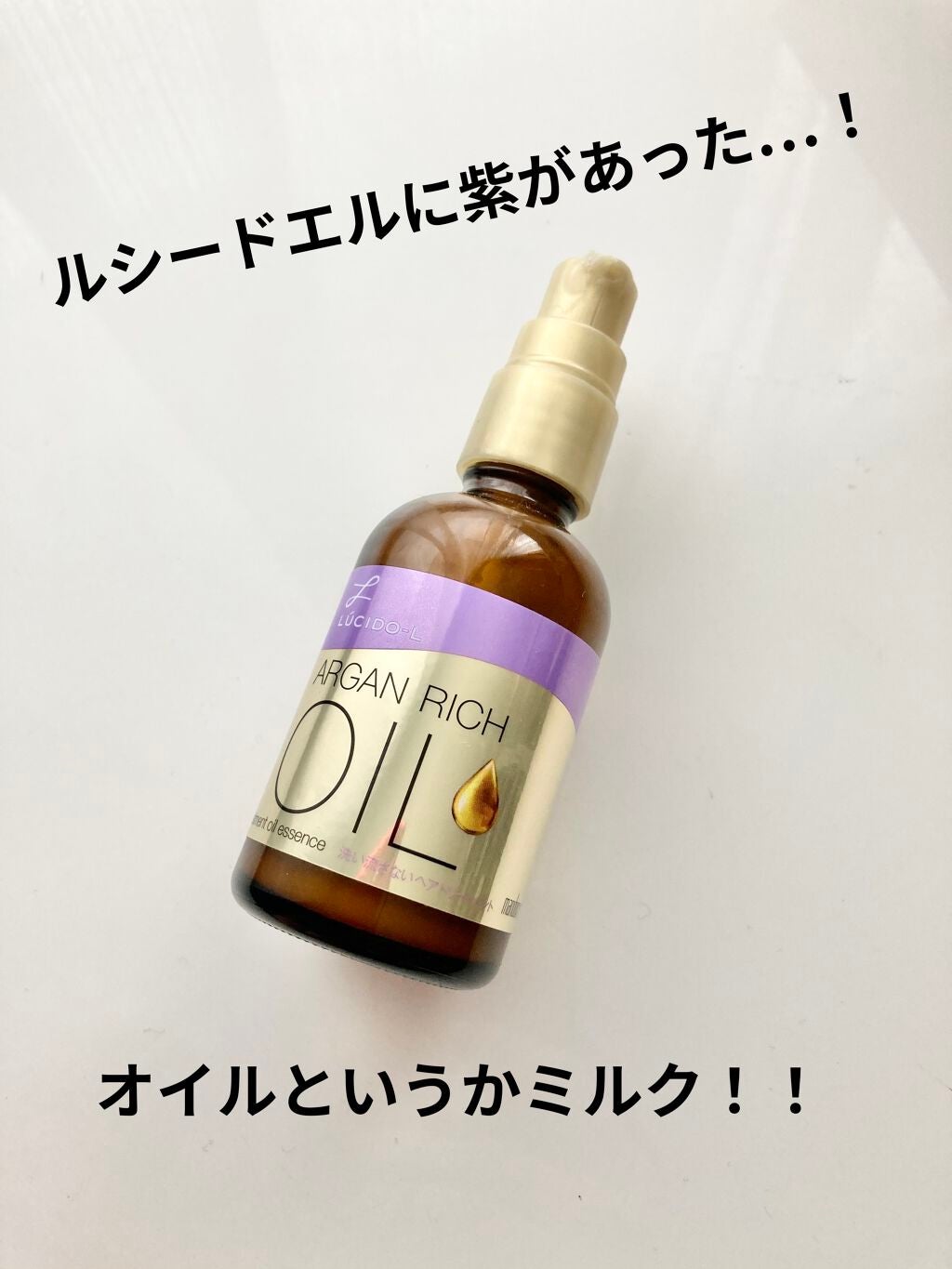 オイルトリートメント #EXヘアオイルエッセンス メルティフィニッシュ/ルシードエル/ヘアオイルを使ったクチコミ(1枚目)