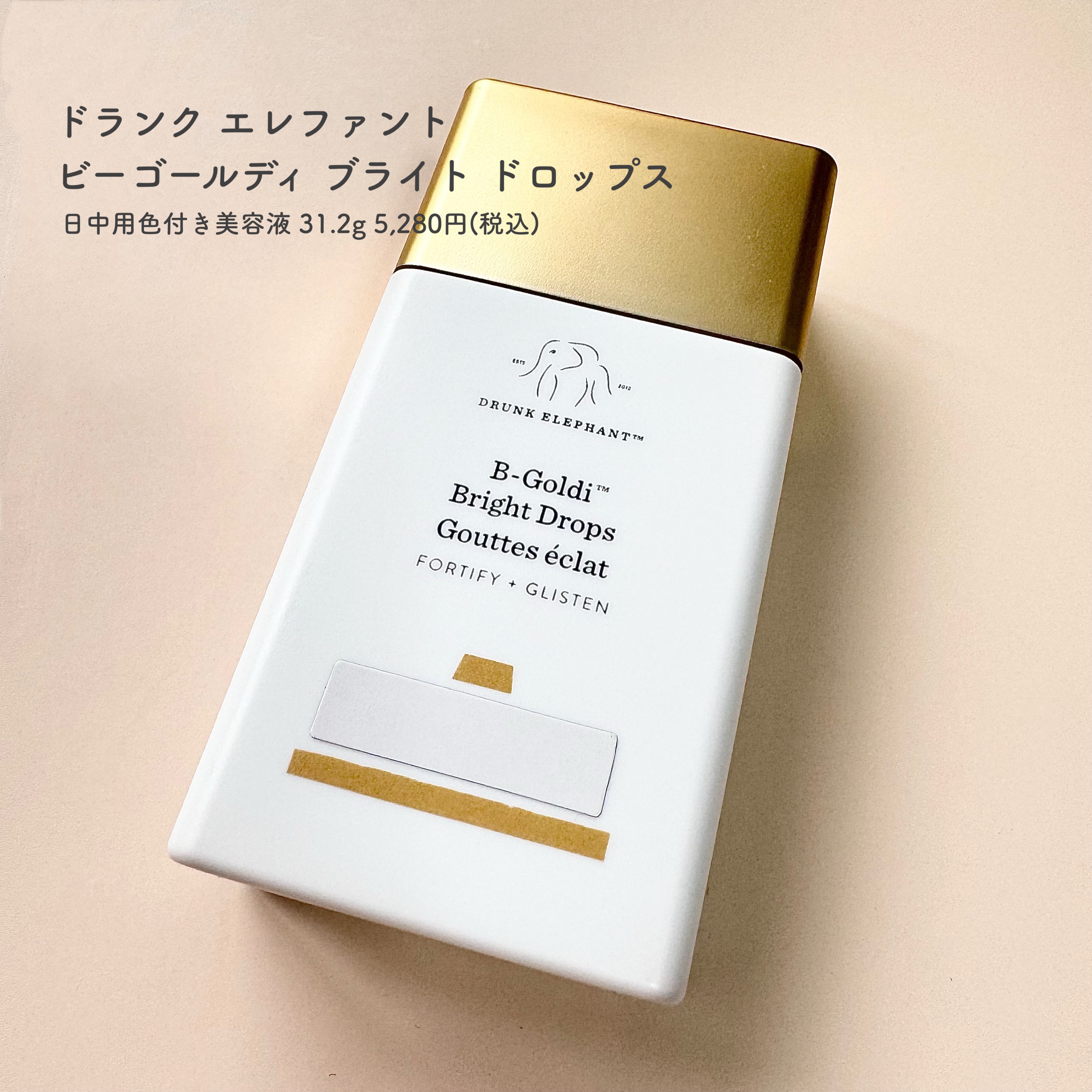 ビーゴールディ ブライト ドロップス/Drunk Elephant/美容液を使ったクチコミ（1枚目）