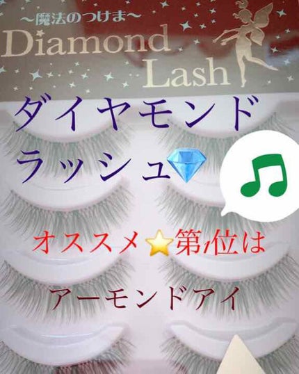 Diamond Lash ダイヤモンドラッシュ ボリュームシリーズのクチコミ「つけま派の人は一回は買ったことありますよね^_^
私的不動の第1位は
ダイヤモンドラッシュアー.....」(1枚目)