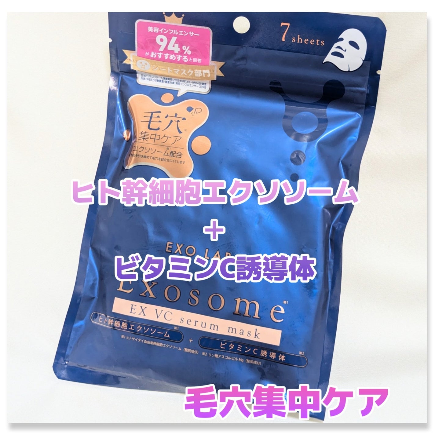 EX VCセラムマスク/EXO LABO/シートマスク・パックを使ったクチコミ(1枚目)