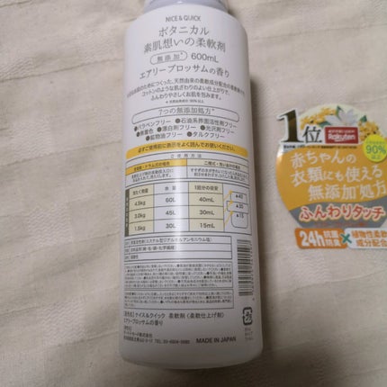 ボタニカル素肌想いの柔軟剤 エアリーブロッサムの香り/NICE & QUICK/柔軟剤を使ったクチコミ(4枚目)