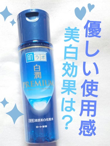 白潤プレミアム薬用浸透美白化粧水 170ml（つめかえ用）/肌ラボ/化粧水を使ったクチコミ（1枚目）