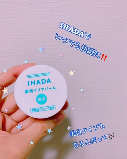 イハダ 薬用クリアバーム/IHADA/フェイスバームを使ったクチコミ(1枚目)