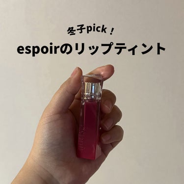 クチュールリップティントグレイズ/espoir/リップグロスを使ったクチコミ（1枚目）