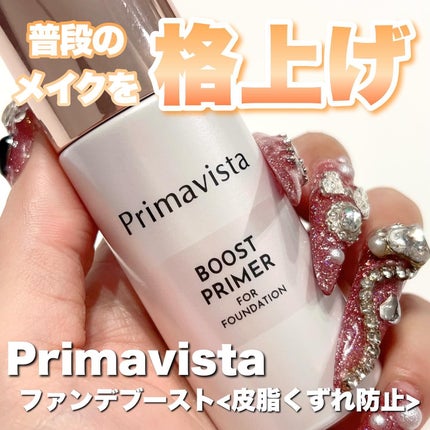 ファンデブースト<皮脂くずれ防止>/プリマヴィスタ/化粧下地を使ったクチコミ(1枚目)