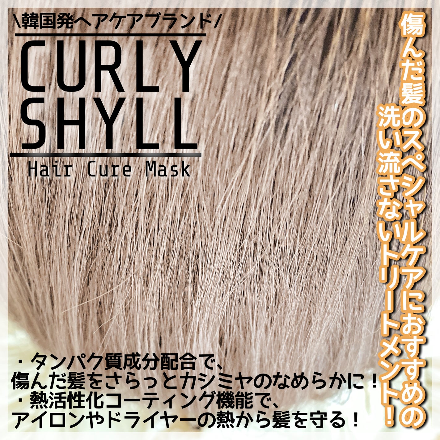 HAIR CURE MASK/CULRY SHYLL/アウトバストリートメントを使ったクチコミ(2枚目)
