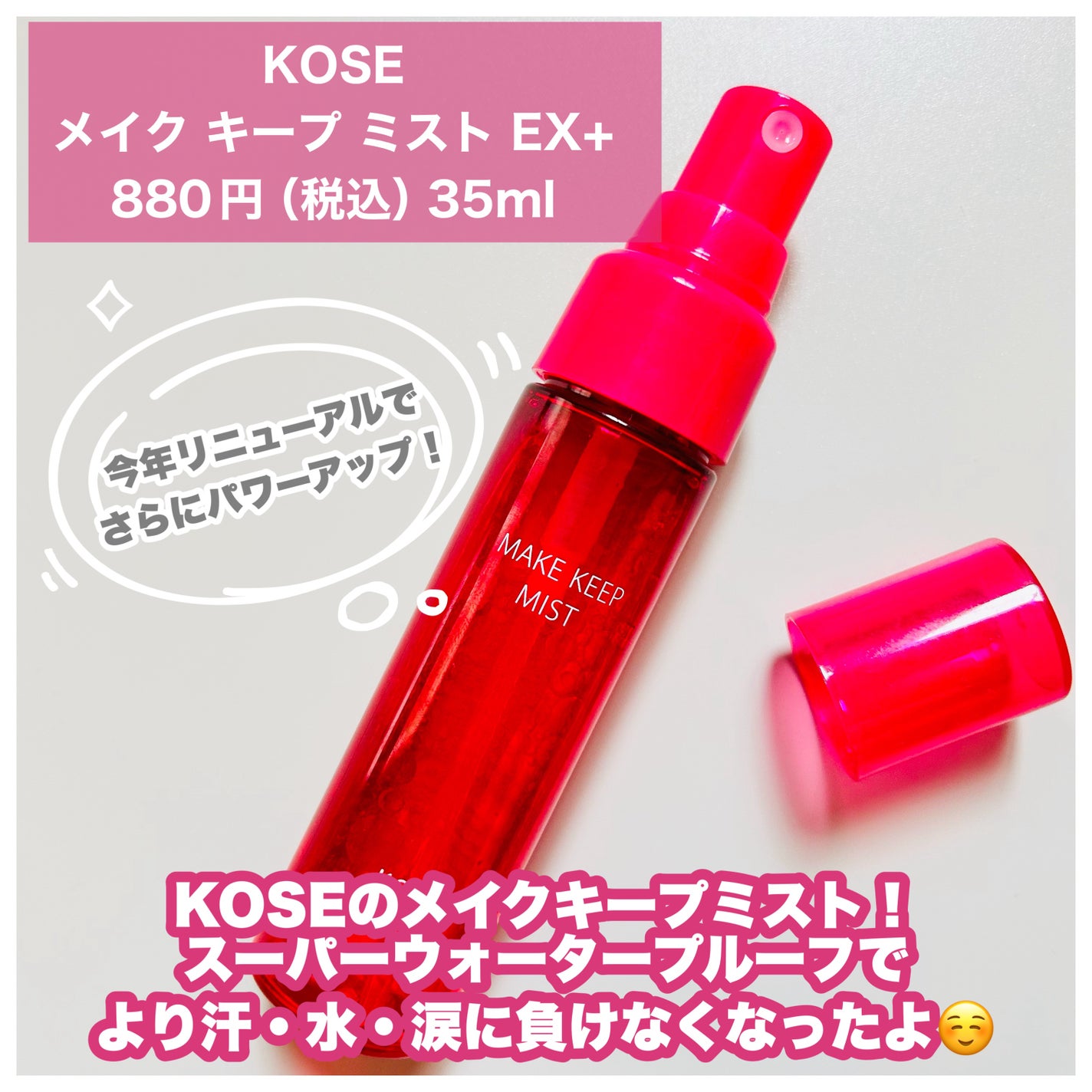 メイク キープ ミストEX +/コーセーコスメニエンス/ミスト状化粧水を使ったクチコミ(2枚目)