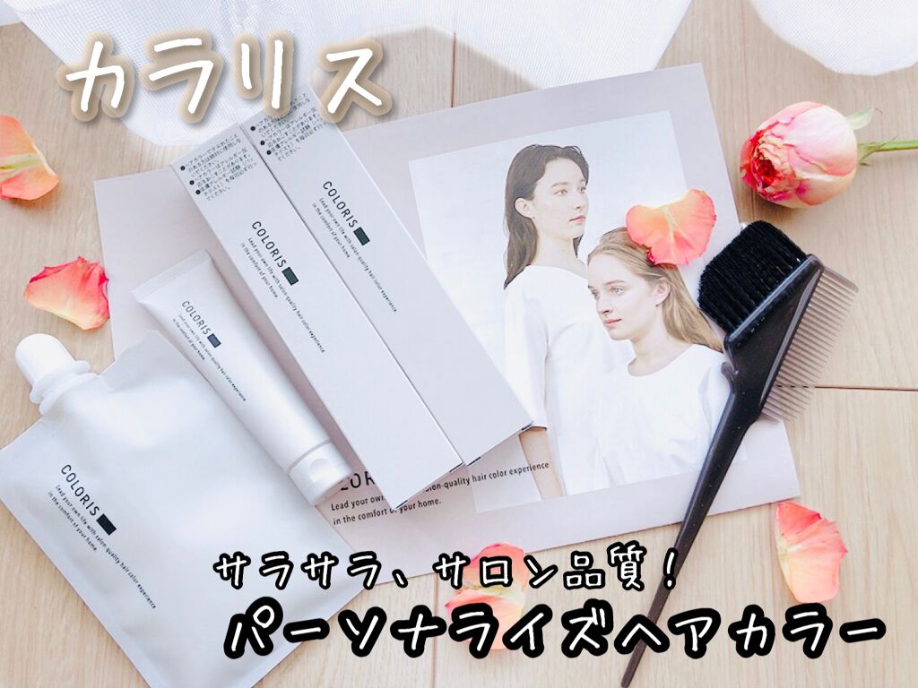 パーソナライズヘアカラー COLORIS/COLORIS/ヘアカラーを使ったクチコミ（1枚目）