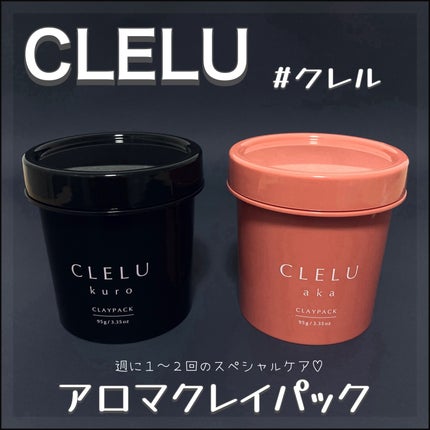 クレル クレイパック kuro〈洗い流すタイプ〉 /CLELU/洗い流すパック・マスクを使ったクチコミ(2枚目)