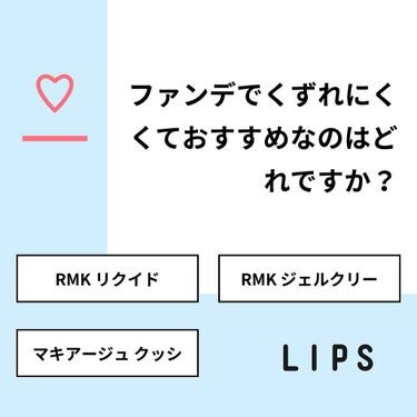 碧   on LIPS 「【質問】ファンデでくずれにくくておすすめなのはどれですか？【回..」（1枚目）