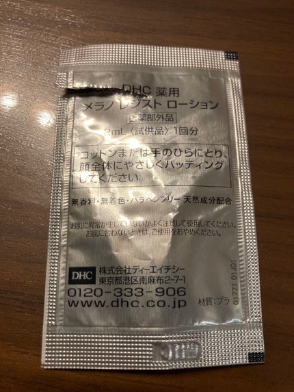 薬用 メラノ レジスト ローション/DHC/化粧水を使ったクチコミ(2枚目)