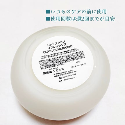 ヘッドスクラブ リフレッシング(ミント)/SABON/ヘッドスクラブを使ったクチコミ(8枚目)