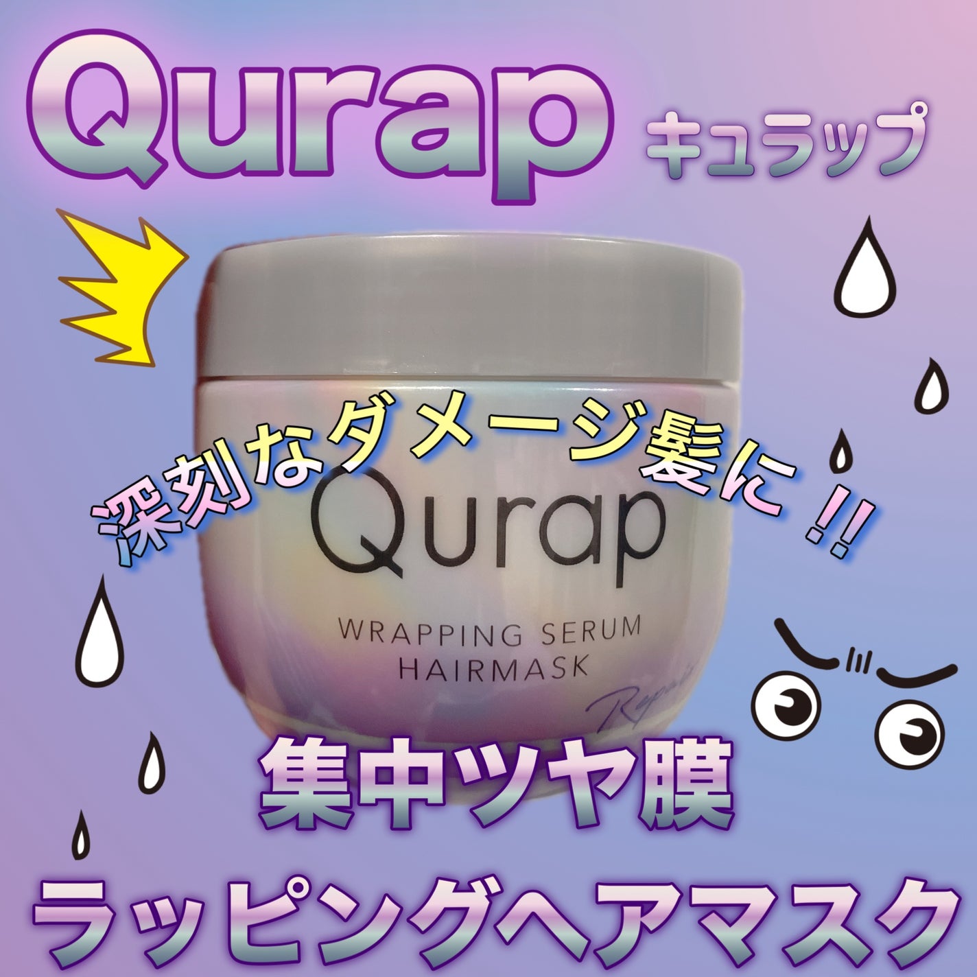 ラッピングセラムヘアマスク/Qurap/洗い流すヘアトリートメントを使ったクチコミ(1枚目)