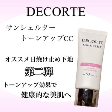 サンシェルター トーンアップCC/DECORTÉ/CCクリームを使ったクチコミ（1枚目）