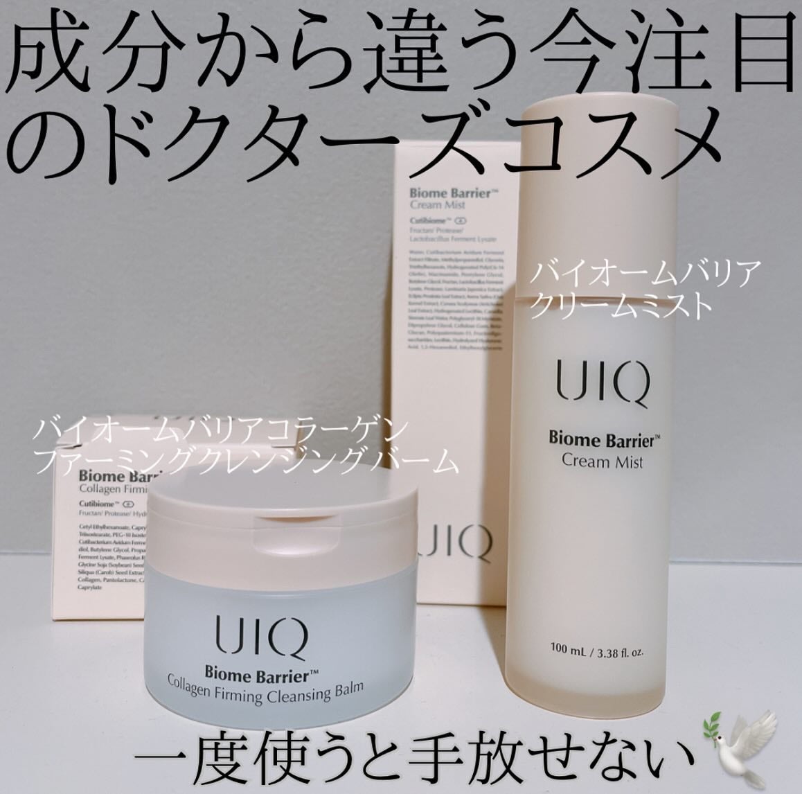 バイオームバリア クリームミスト/UIQ/ミスト状化粧水を使ったクチコミ(1枚目)