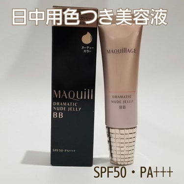 マキアージュ　ドラマティックヌードジェリー　BB
<日中用色つき美容液>　30g


LIPS 様を通じてマキアージュ様からいただきました🙇‍♀️


日中用色つき美容液というだけあって、みずみずしいジ