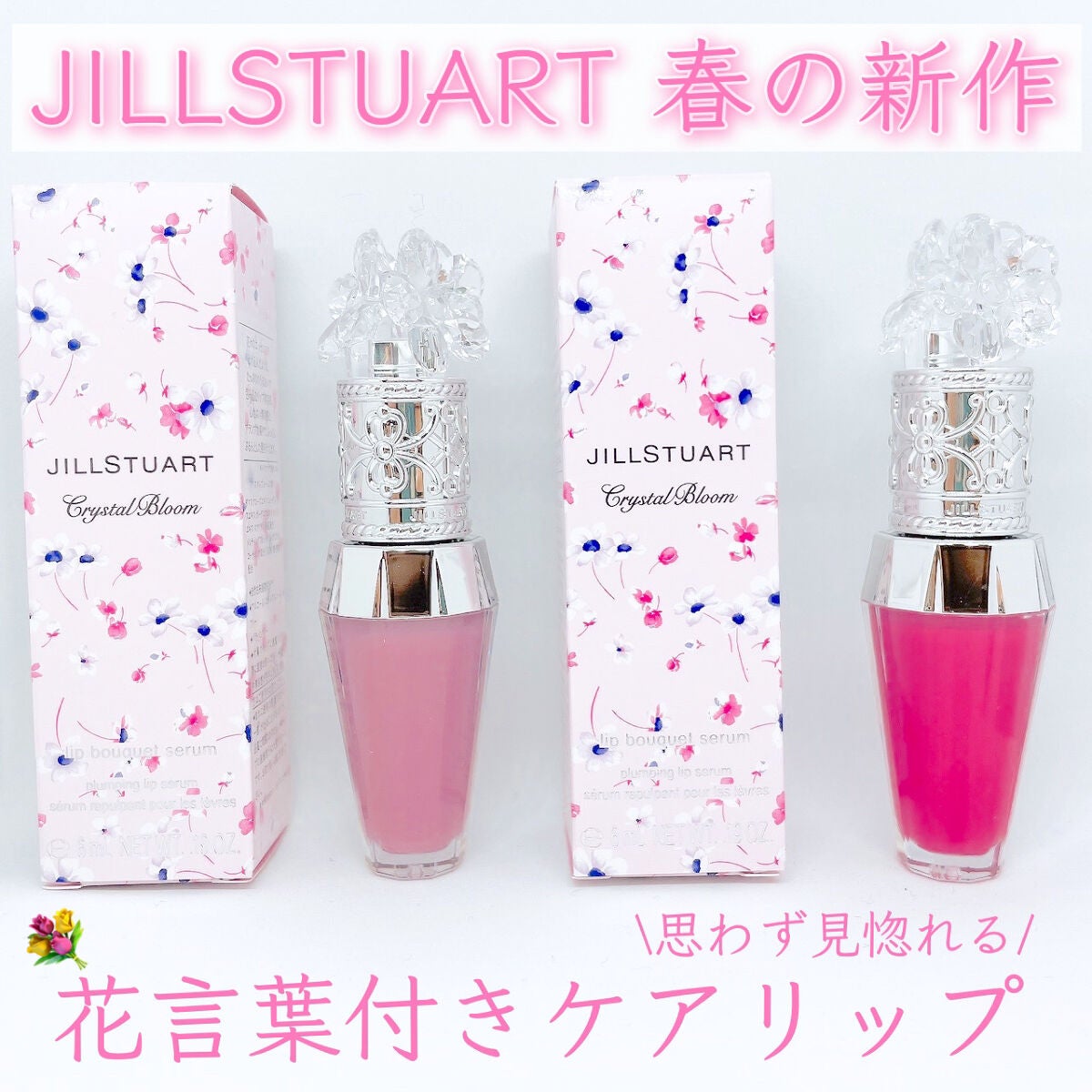 ジルスチュアート クリスタルブルーム リップブーケ セラム/JILL STUART/リッププランパーを使ったクチコミ(1枚目)