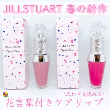 ジルスチュアート　クリスタルブルーム　リップブーケ セラム/JILL STUART/リップケア・リップクリームを使ったクチコミ（1枚目）