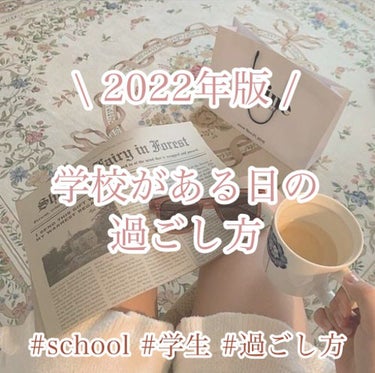 \ 2022年版 /
学校がある日の過ごし方

こんにちは！もなたです♡゛
今回は！学校がある日の過ごし方を紹介したいと思います！毎日規則正しい生活を心がけましょ！


A.M.
───────────