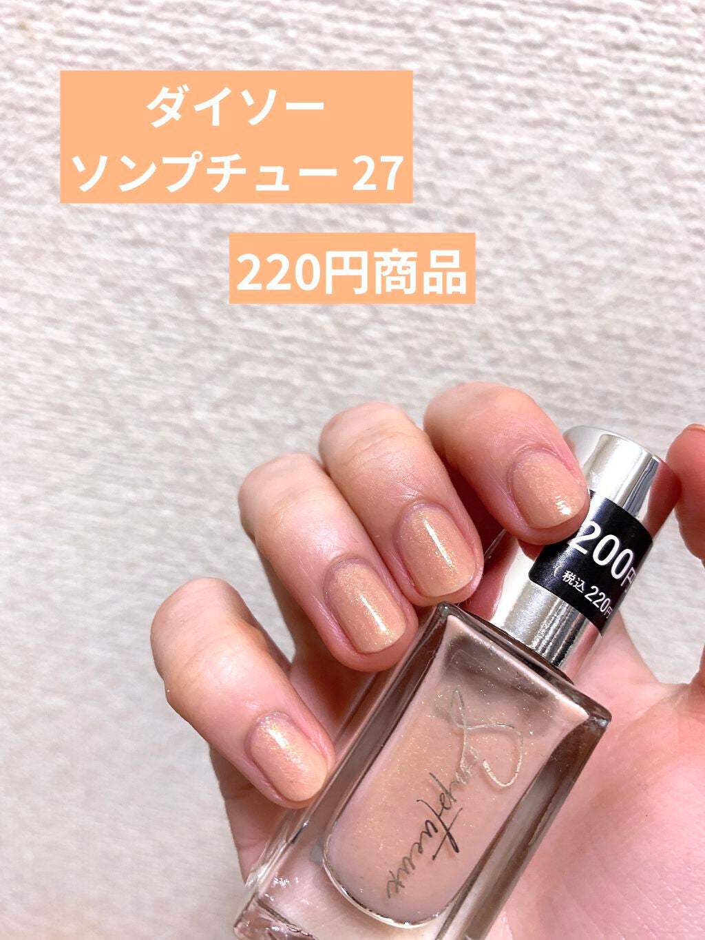 Somptueux(ソンプチュー) ネイルポリッシュ/DAISO/マニキュアを使ったクチコミ(1枚目)