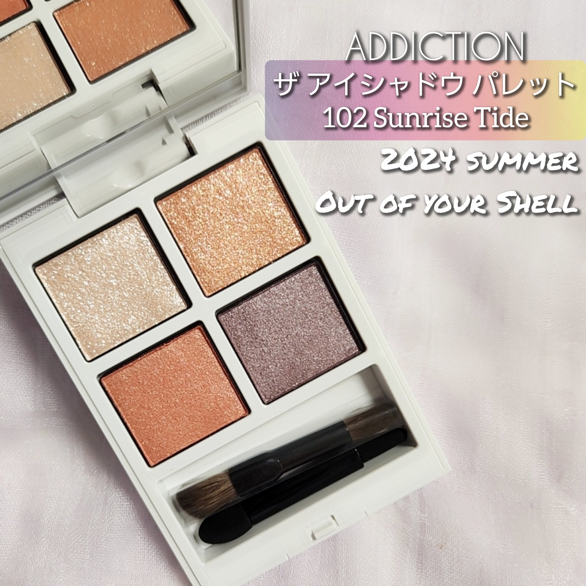アディクション ザ アイシャドウ パレット “アウト オブ ユア シェル” 102 Sunrise Tide/ADDICTION/アイシャドウパレットを使ったクチコミ（1枚目）