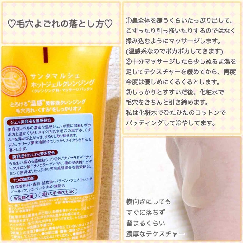 ホットジェルクレンジング/サンタマルシェ/クレンジングジェルを使ったクチコミ(2枚目)