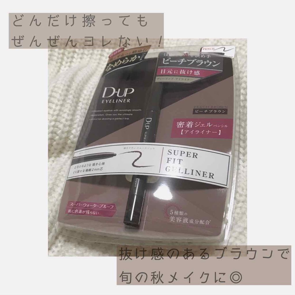 スーパーフィットジェルライナー/D-UP/ジェルアイライナーを使ったクチコミ(1枚目)