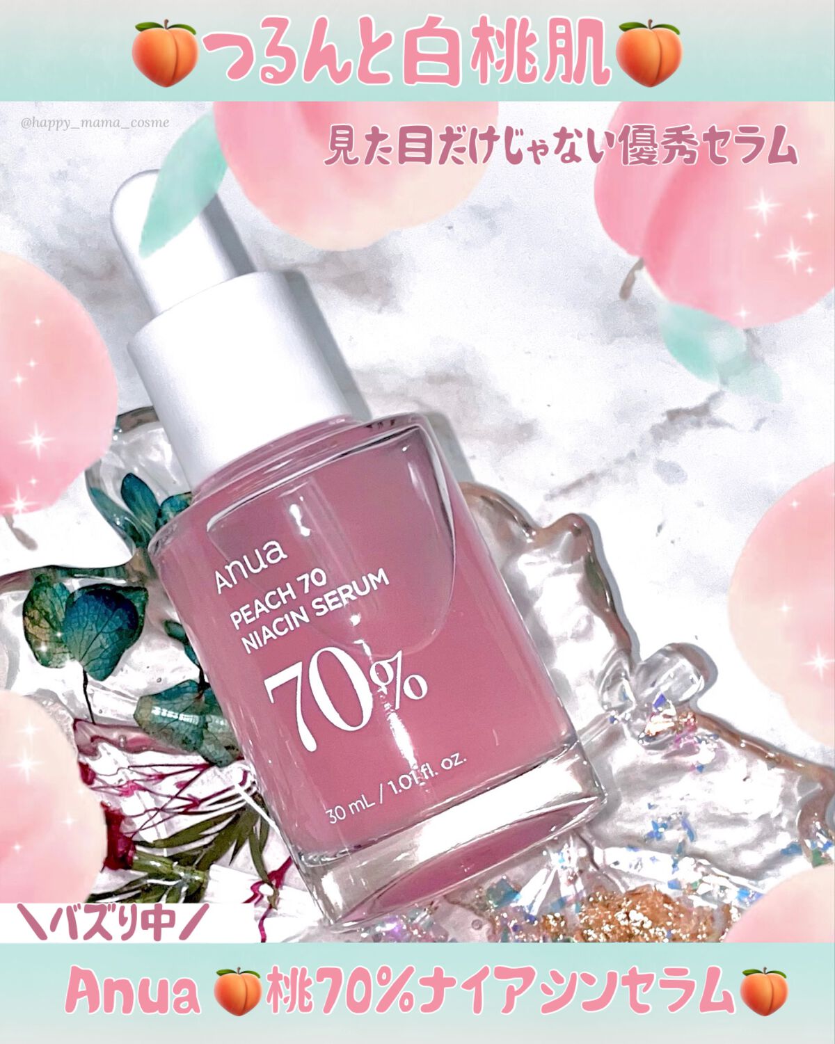 \ 朝のスキンケアにオススメ /
❤︎︎︎︎┈┈┈┈┈┈┈┈┈┈┈┈┈┈┈┈┈┈┈❤︎
☁️Anua
☁️桃70%ナイアシンセラム  30ml  2,950円
❤︎︎︎︎┈┈┈┈┈┈┈┈┈┈┈┈┈┈┈┈┈┈┈❤︎
⁡
キメを整え透明感を与え