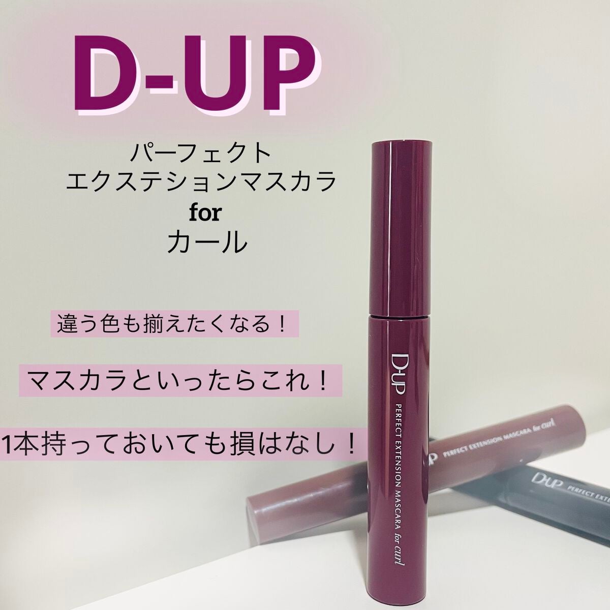 パーフェクトエクステンション マスカラ for カール/D-UP/マスカラを使ったクチコミ(1枚目)