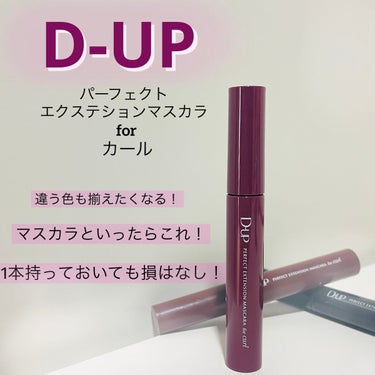 パーフェクトエクステンション マスカラ for カール/D-UP/マスカラを使ったクチコミ（1枚目）