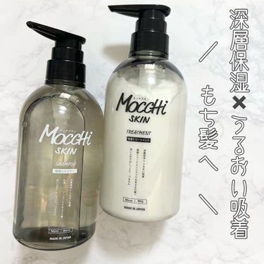 吸着シャンプーM(モイスト) ＆ 吸着トリートメントM(モイスト)/MoccHi SKIN/シャンプー・コンディショナーを使ったクチコミ（1枚目）