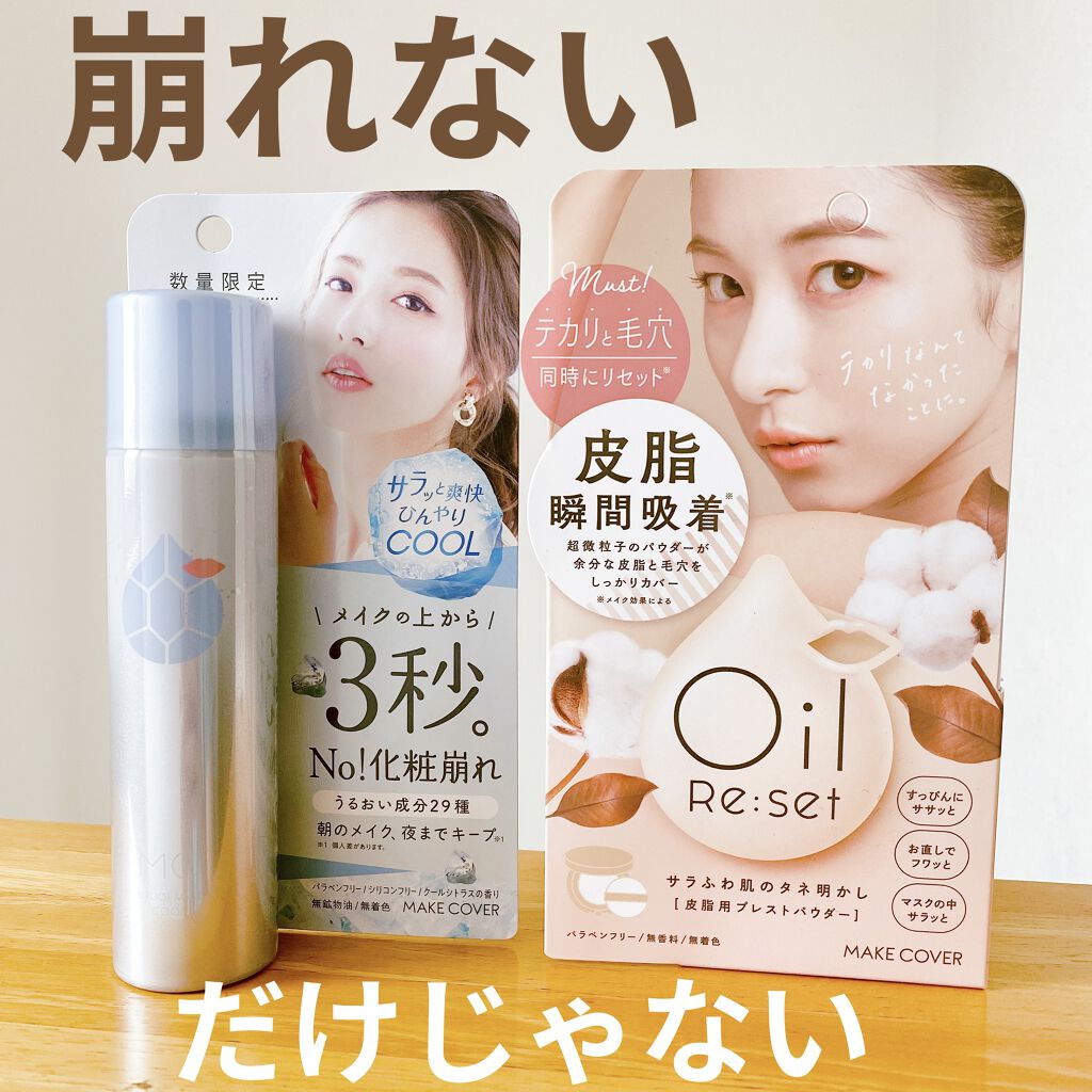 セットで使って防御力UP💙ミスト&パウダー

こんにちは、みやびです☺️
今回は、メイクカバー 様から提供いただいた
うるおいミスト クール とオイルリセットパウダー
のご紹介です✨

【使った商品】
メイクカバー  うるおいミスト クー