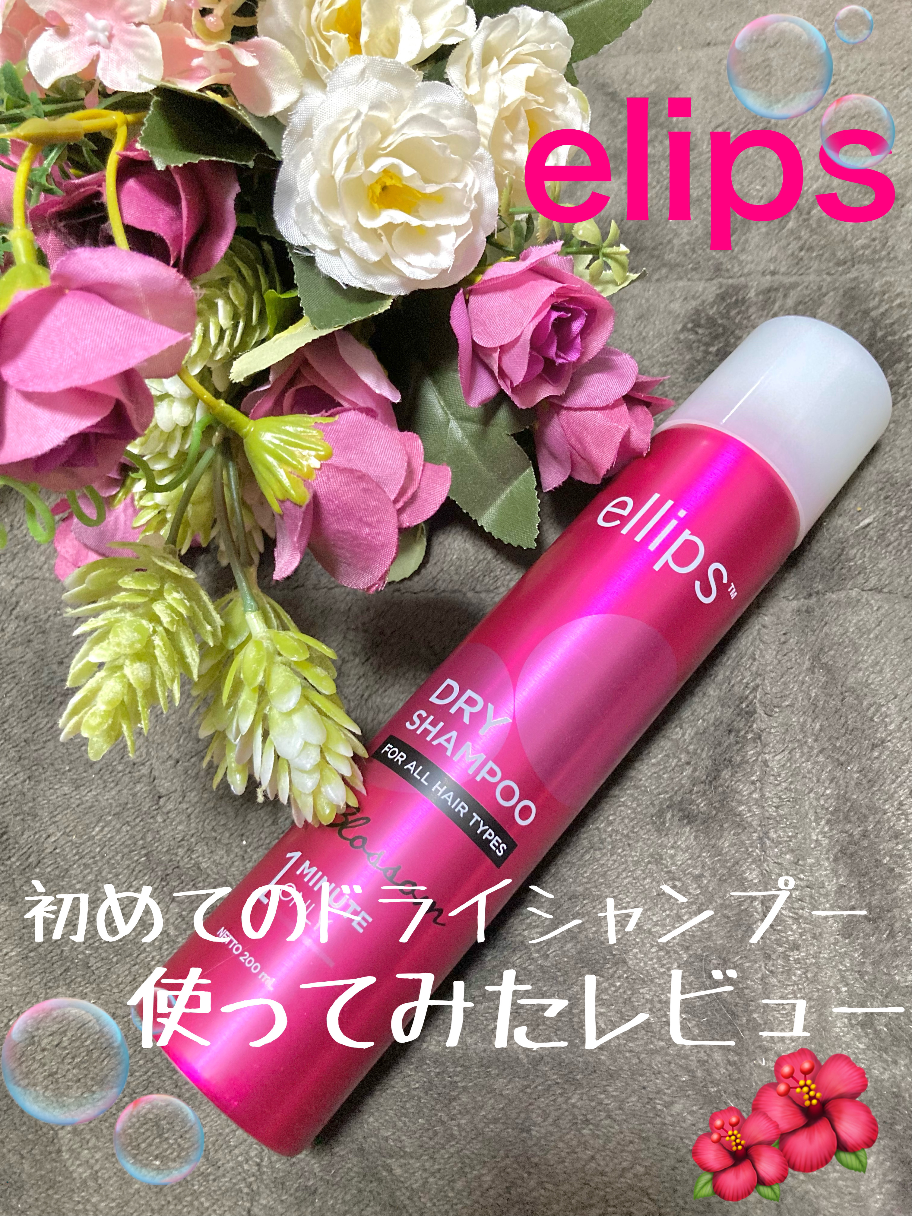 ドライシャンプー【ブロッサム】/ellips/ドライシャンプーを使ったクチコミ（1枚目）