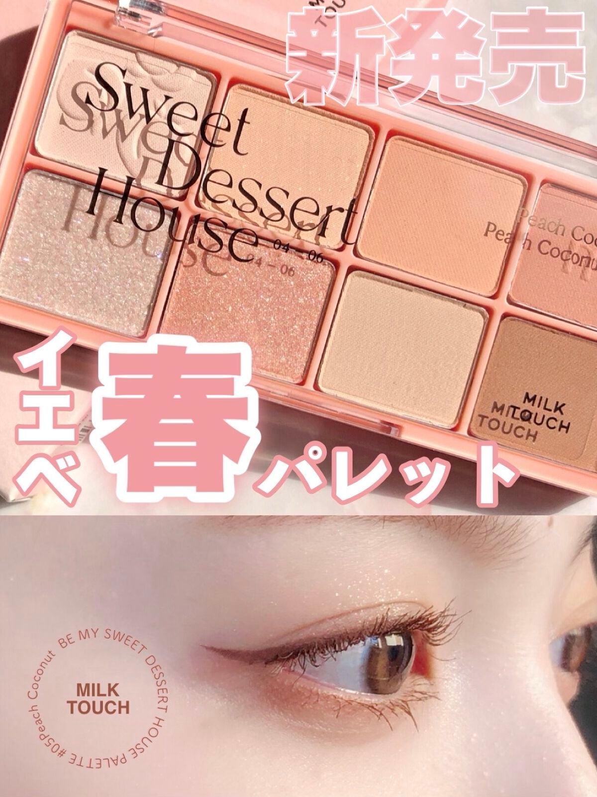 ビーマイスウィートデザートハウスパレット/Milk Touch/アイシャドウパレットを使ったクチコミ(1枚目)