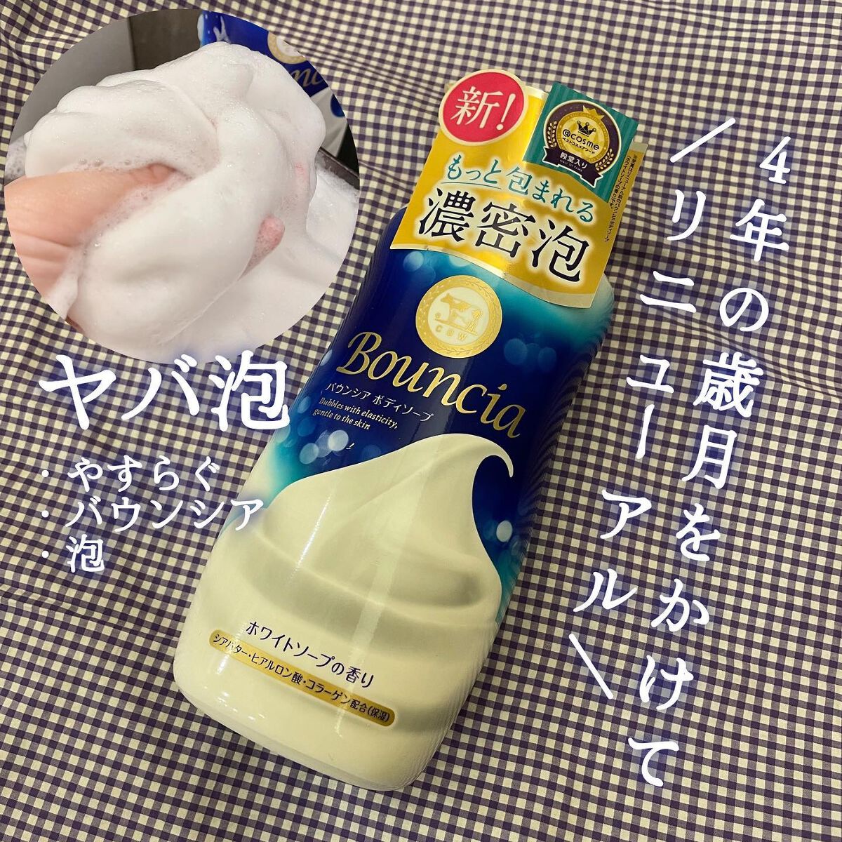 バウンシア ボディソープ ホワイトソープの香り/Bouncia/ボディソープを使ったクチコミ(1枚目)