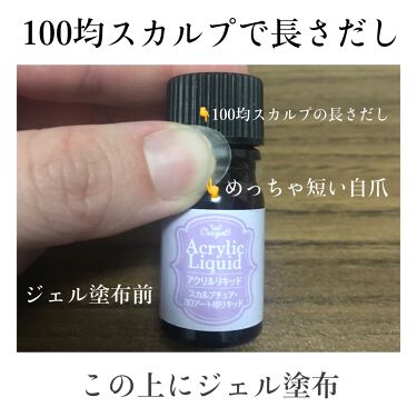 Shジェルネイル ライト対応 セリアを使った口コミ 最近ネイル用品もたくさん売ってる100円均 By あこ 代後半 Lips