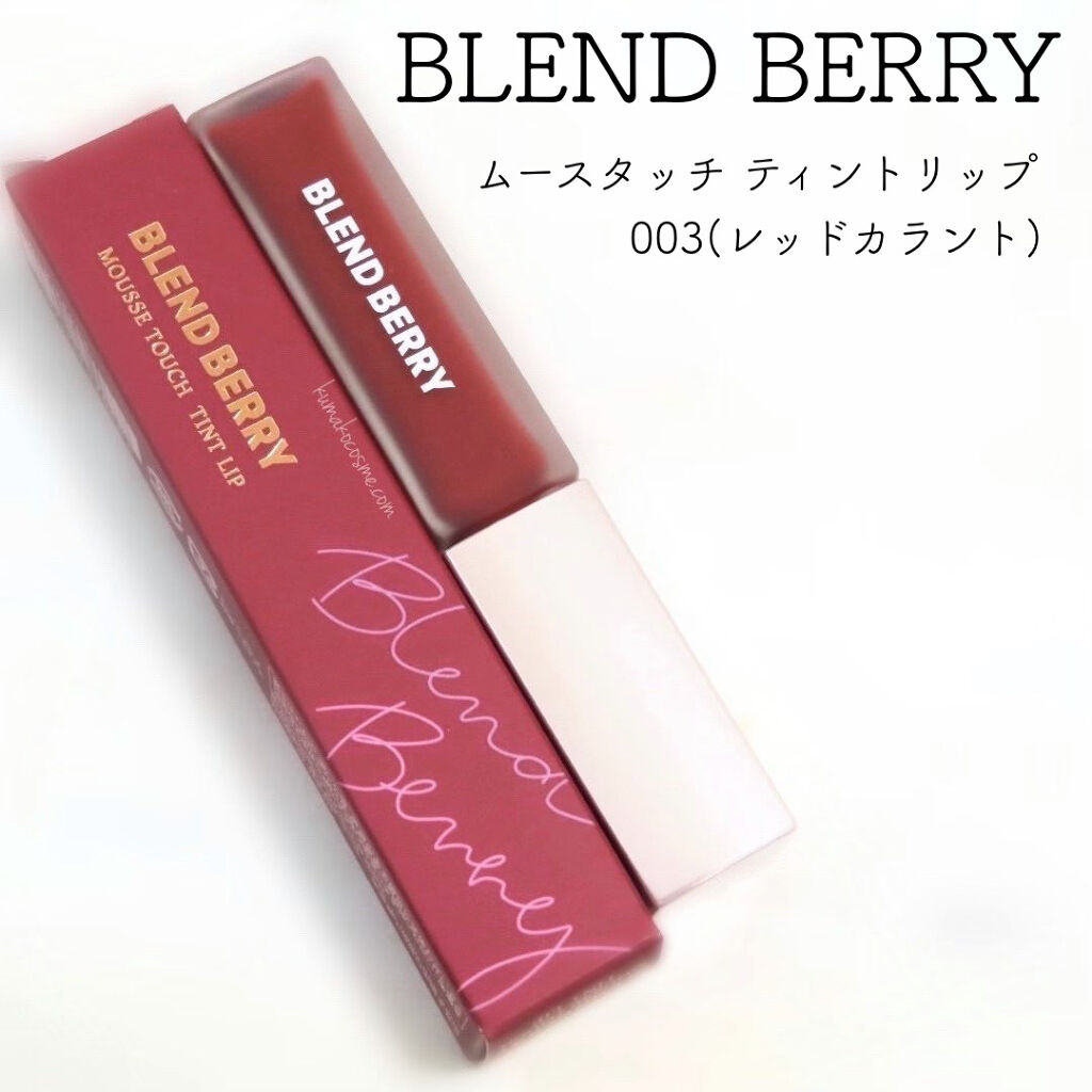ムースタッチティントリップ		/BLEND BERRY/リップティントを使ったクチコミ（1枚目）