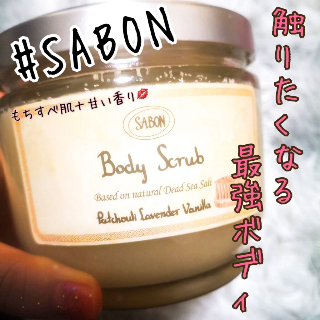 ボディスクラブ/SABON/ボディスクラブを使ったクチコミ（1枚目）