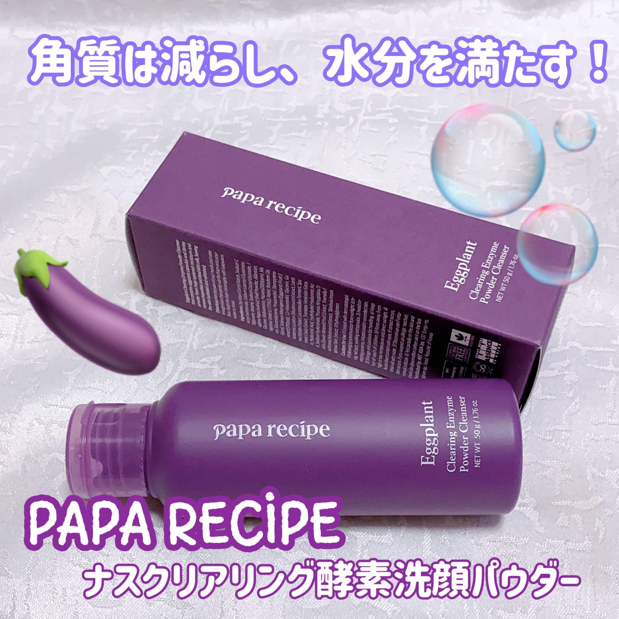 ナスクリアリング酵素洗顔パウダー/PAPA RECIPE/洗顔パウダーを使ったクチコミ（1枚目）