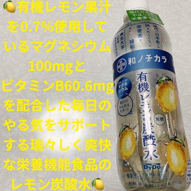 ダイドードリンコ 和のチカラ　有機レモン使用炭酸水のクチコミ「ダイドー　和のチカラ🍋　有機レモン使用炭酸水🍋
栄養機能食品🍋　内容量:500mL　税抜き10.....」（1枚目）