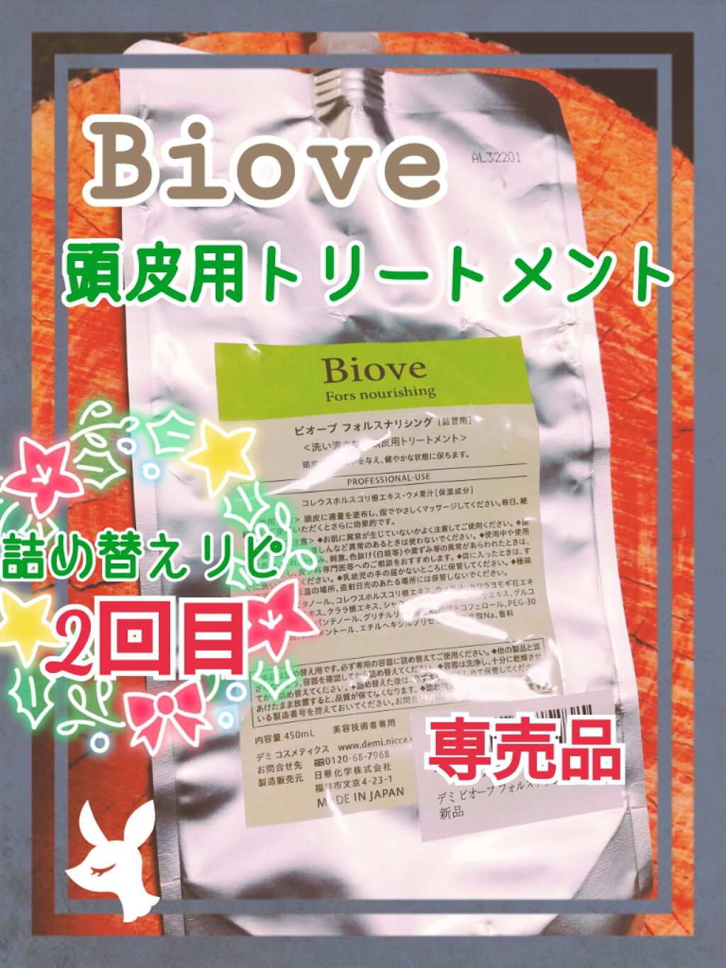 ビオーブ フォルスナリシング/Biove/頭皮ローションを使ったクチコミ（1枚目）