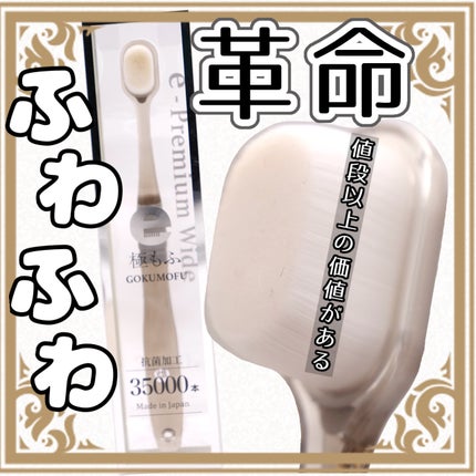 eプレミアム ワイド歯ブラシ 極もふ /eプレミアム/歯ブラシを使ったクチコミ(1枚目)