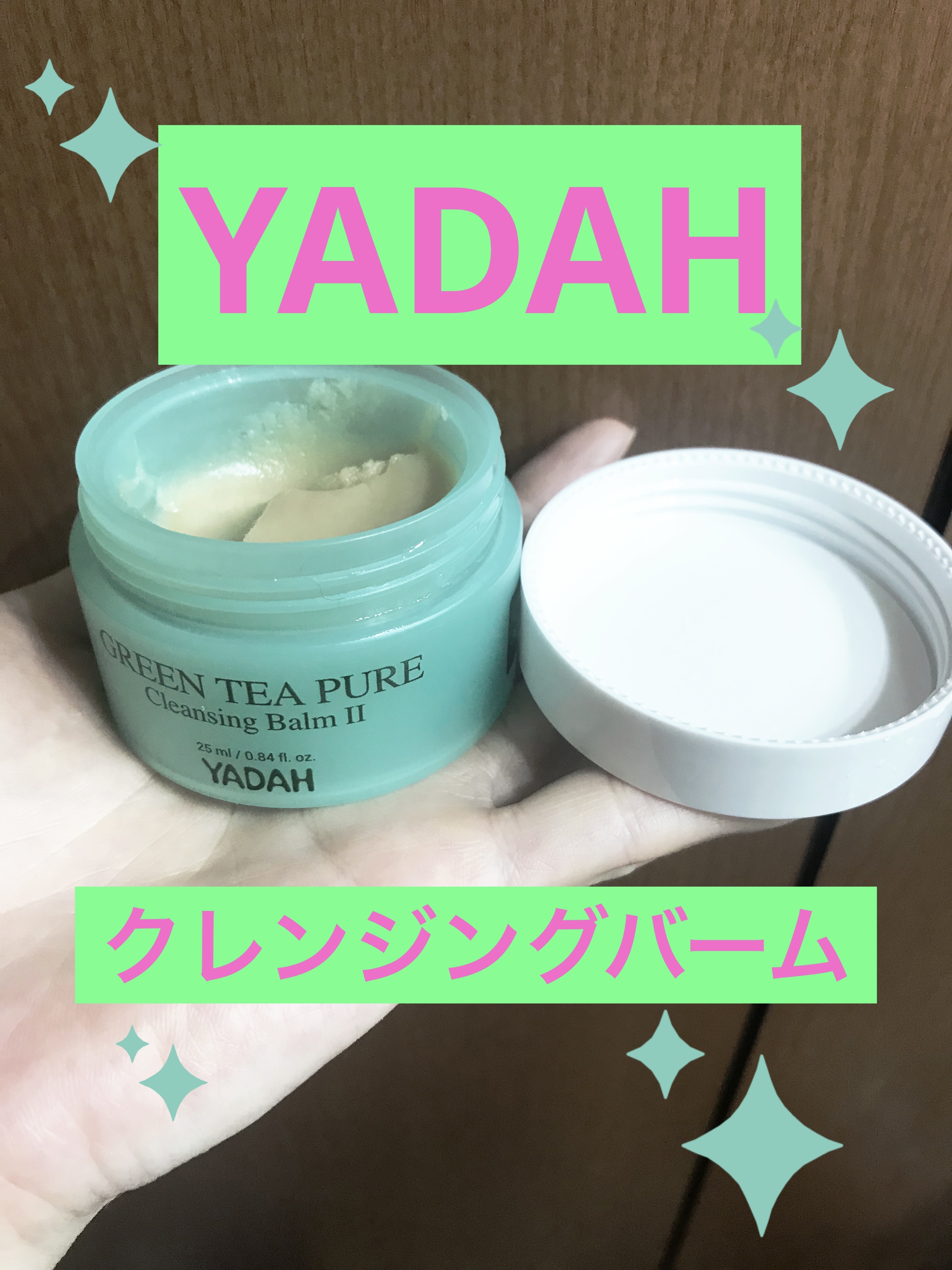 グリーンティーピュアクレンジングバームⅡ/YADAH/クレンジングバームを使ったクチコミ（1枚目）