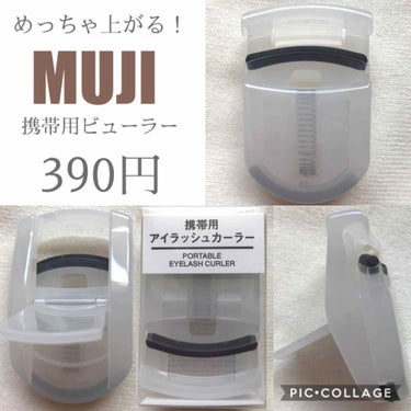 携帯用アイラッシュカーラー/無印良品/ビューラーを使ったクチコミ（1枚目）