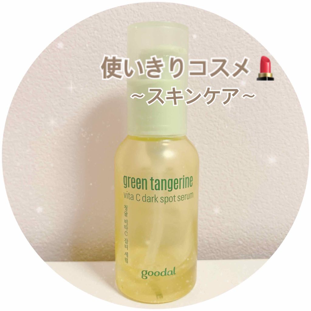 グリーンタンジェリン ビタC ダークスポットケアセラム/goodal/美容液を使ったクチコミ（1枚目）