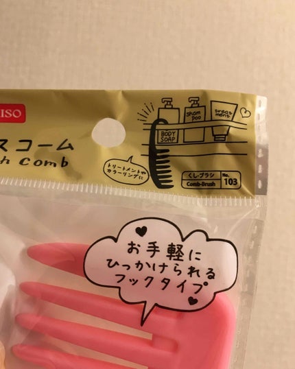 バスコーム/DAISO/ヘアコームを使ったクチコミ(2枚目)
