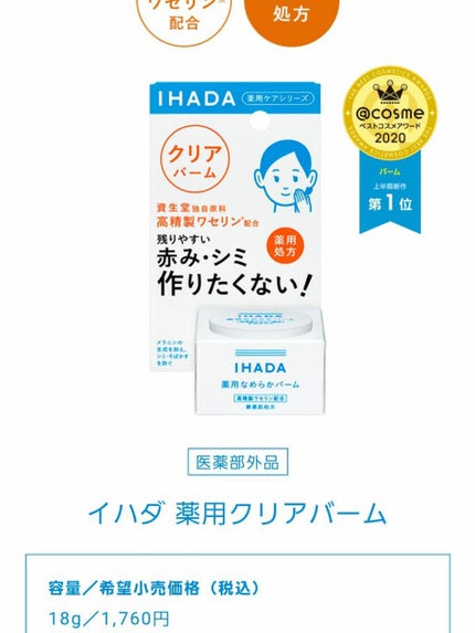 イハダ 薬用クリアバーム/IHADA/フェイスバームを使ったクチコミ(4枚目)