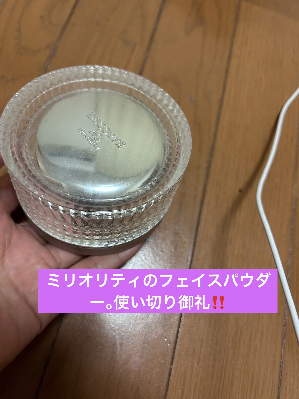 AQ ミリオリティ フェイスパウダー n AQ ミリオリティ フェイスパフ/DECORTÉ/ルースパウダーを使ったクチコミ（1枚目）