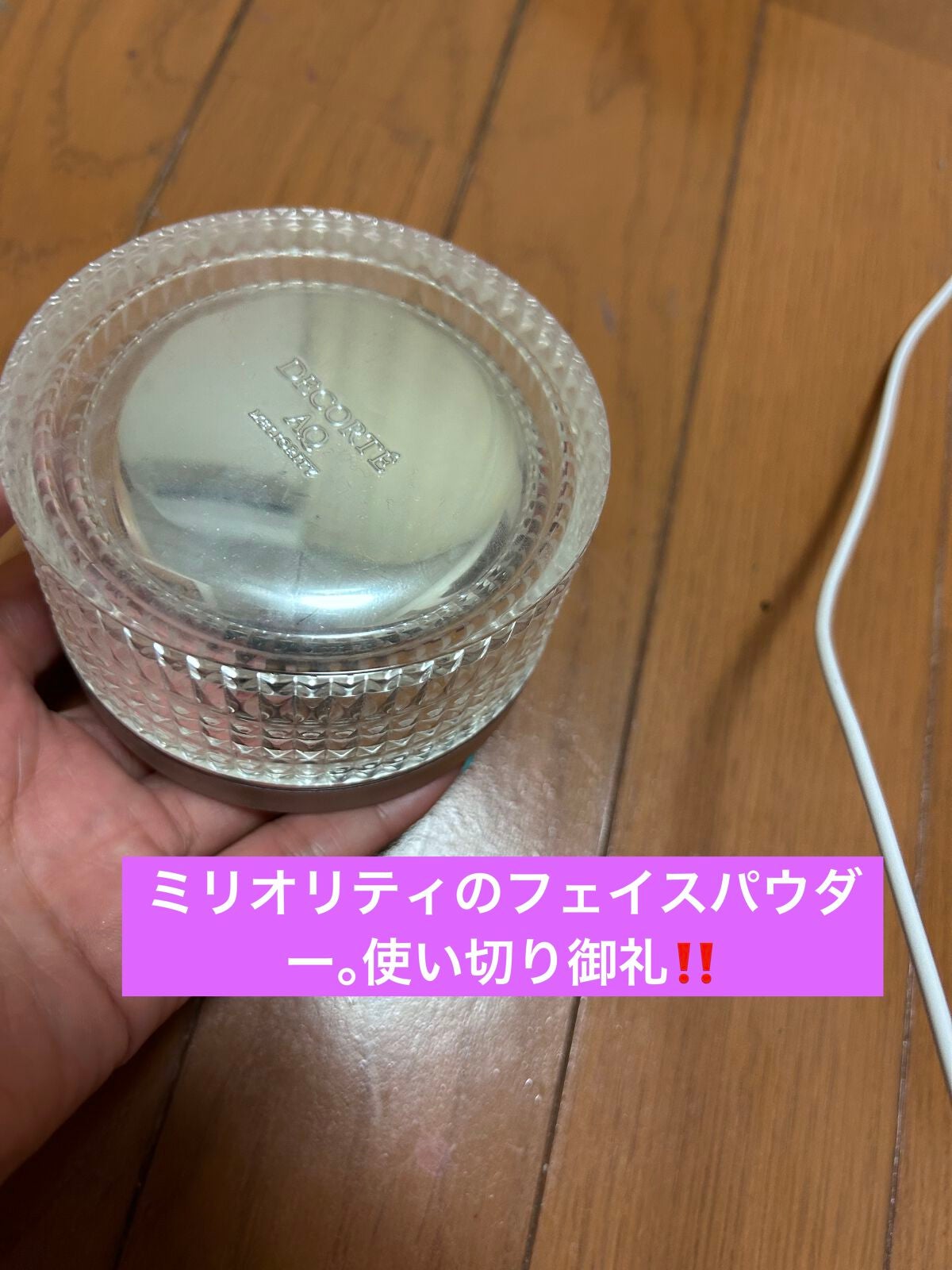 AQ ミリオリティ フェイスパウダー n/DECORTÉ/ルースパウダーを使ったクチコミ(1枚目)