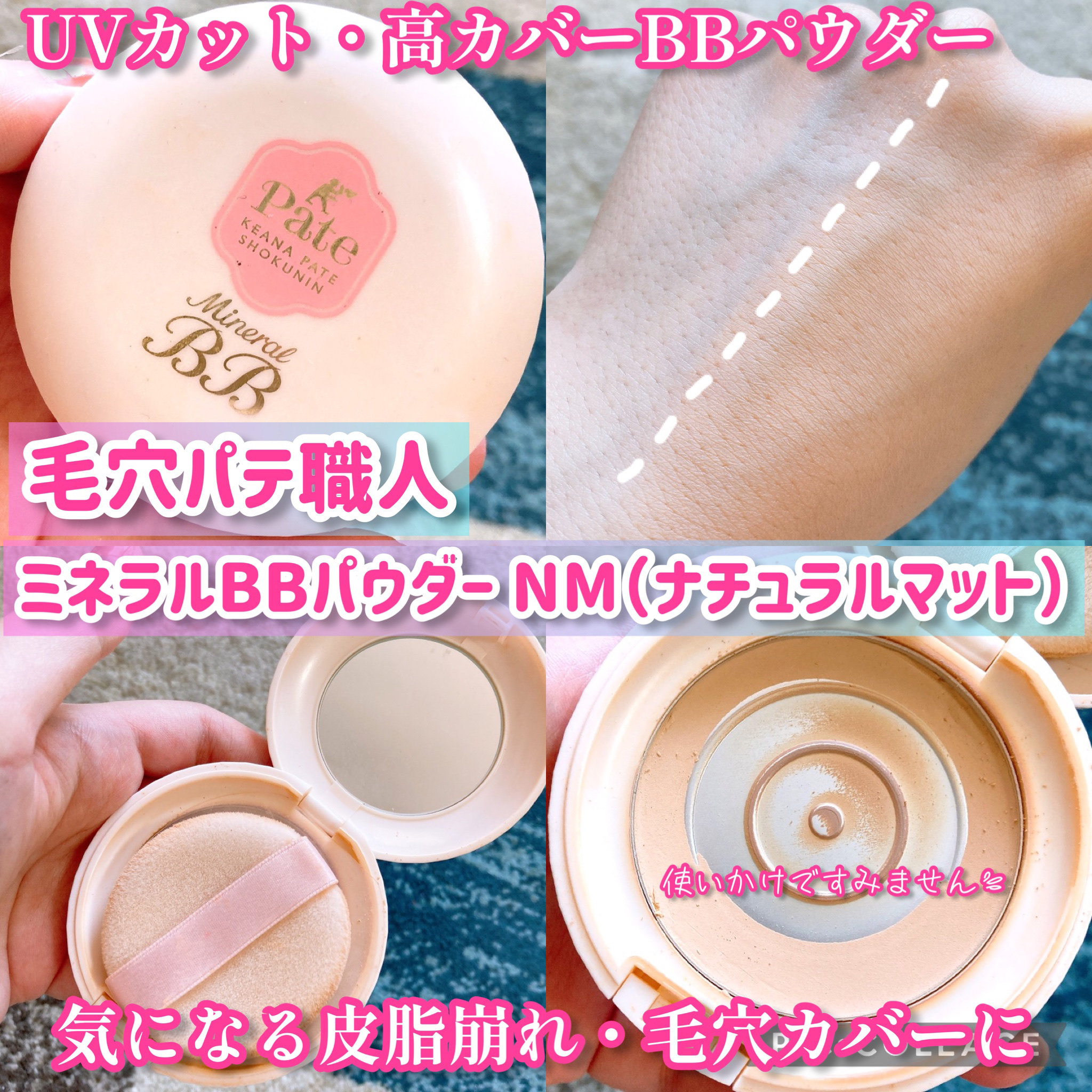 ミネラルBBパウダー NM（ナチュラルマット）/毛穴パテ職人/プレストパウダーを使ったクチコミ（1枚目）